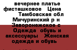 вечернее платье фисташковое › Цена ­ 13 000 - Тамбовская обл., Мичуринский р-н, Заворонежское с. Одежда, обувь и аксессуары » Женская одежда и обувь   